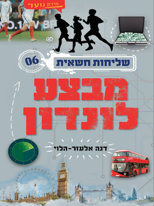 Title details for שליחות חשאית 6 מבצע לונדון by דנה אלעזר-הלוי - Available